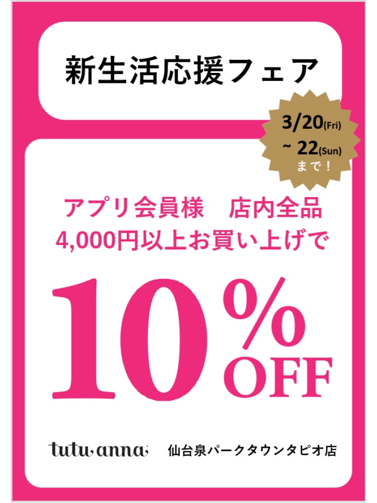 3連休特別企画「店内全品10%オフ♪」