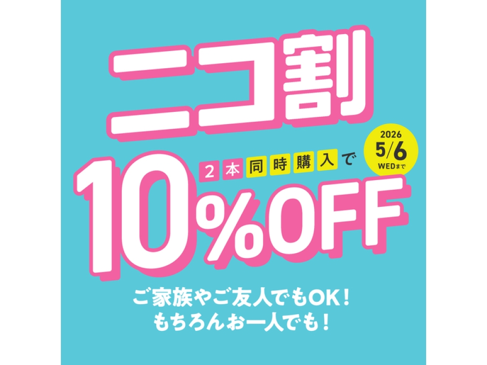 ニコ割 2本同時購入で10%OFF！パリミキの春キャンペーン
