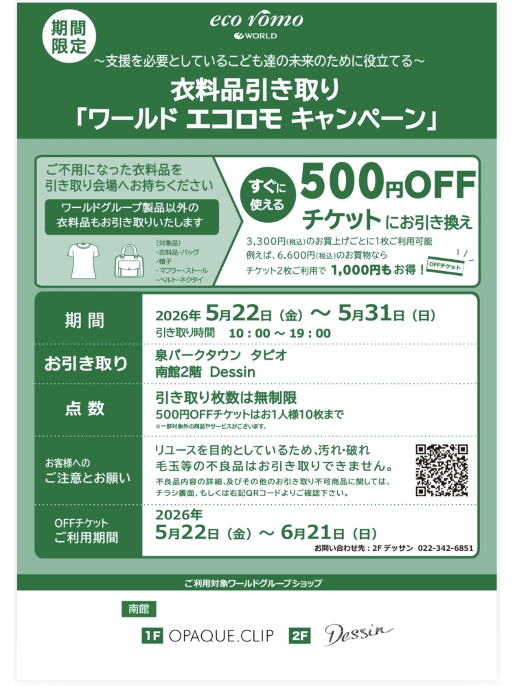 衣料品引き取り「ワールドエコロモキャンペーン」