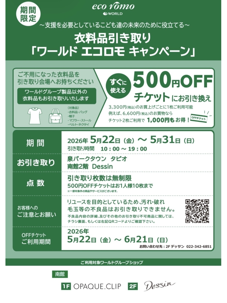 衣料品引き取りイベント「ワールド エコロモキャンペーン」を開催！