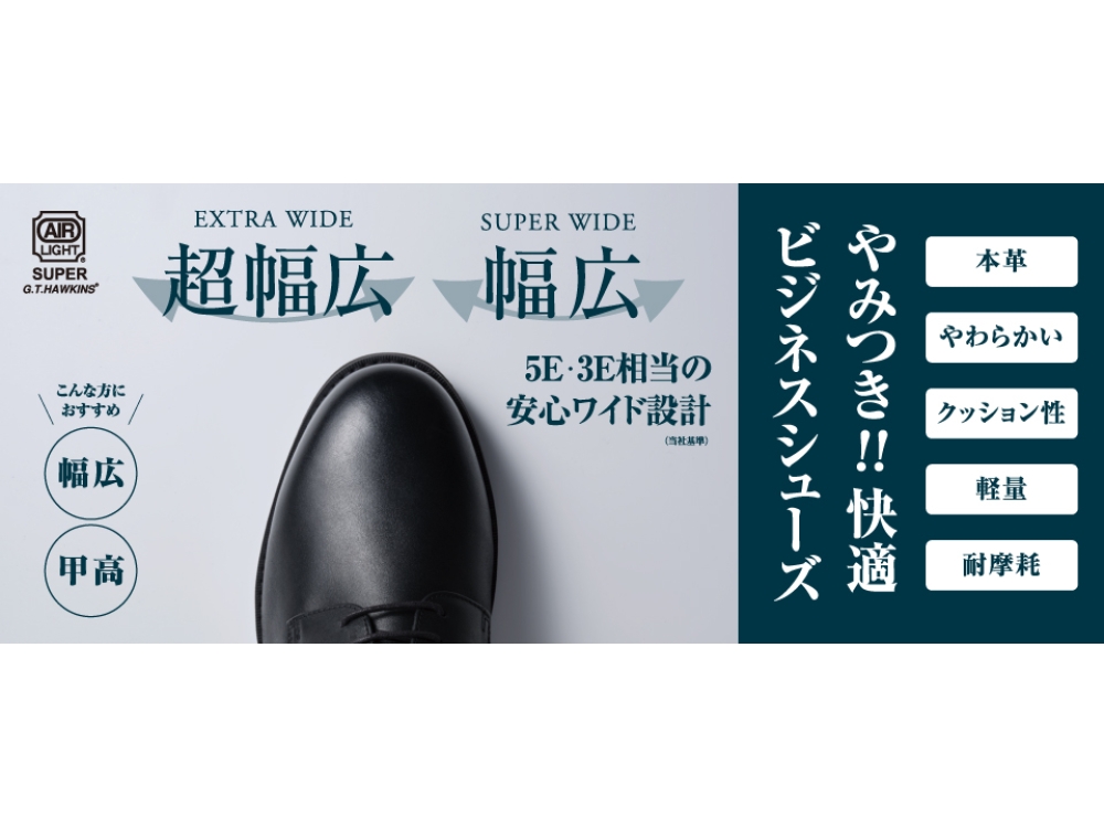ゆったり快適！幅広ビジネスシューズ