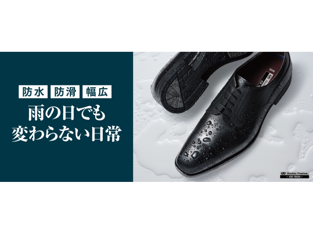 防水ビジネスシューズ｜ホーキンス