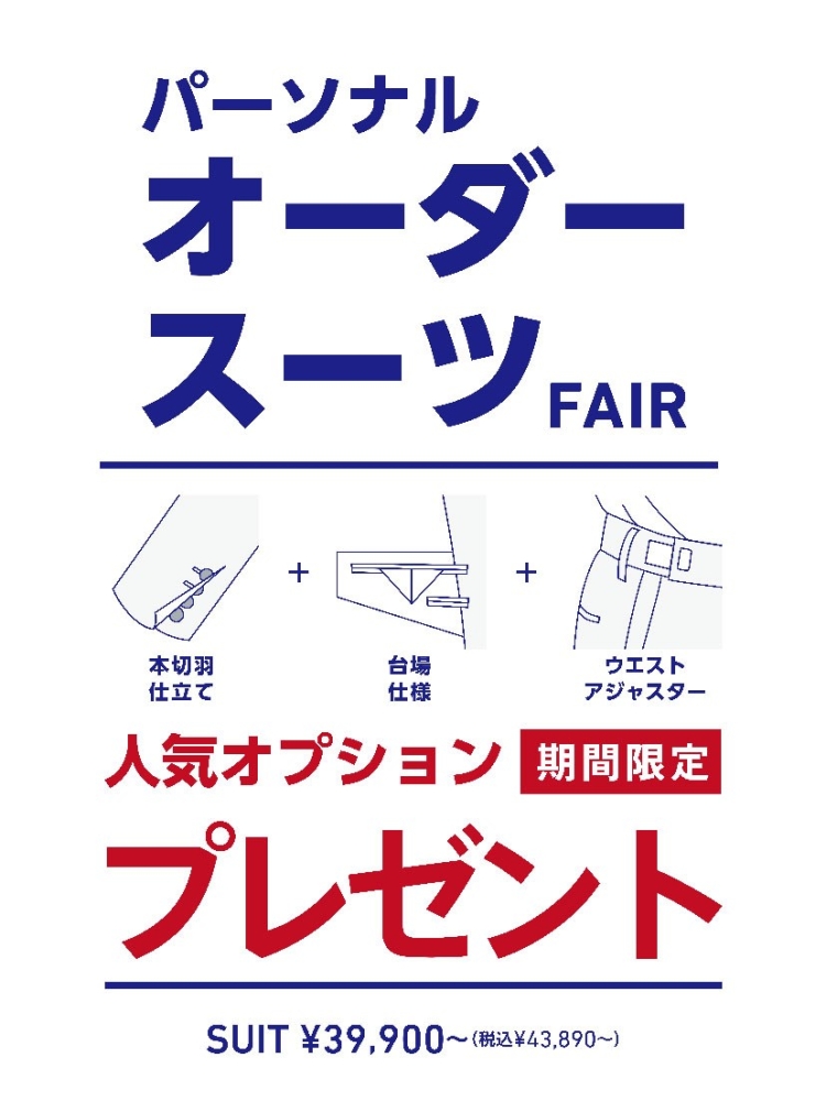 パターンオーダーフェア開催中！！