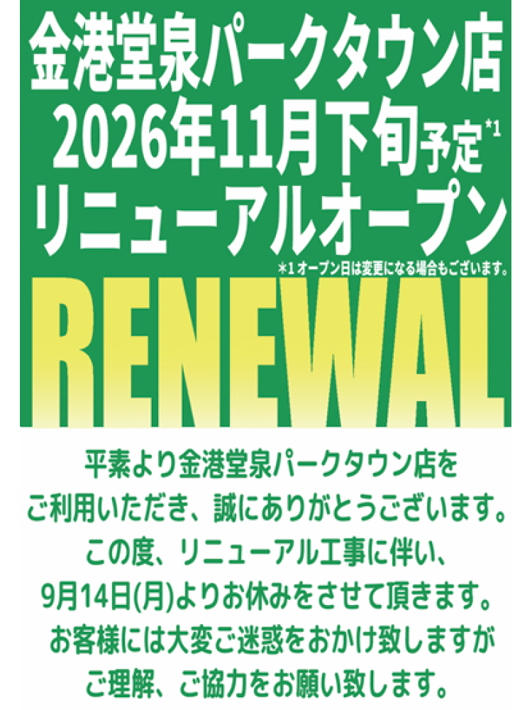店舗改装工事に伴う休店のお知らせ