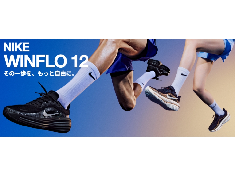 NIKE WINFLO 12 その一歩を、もっと自由に。