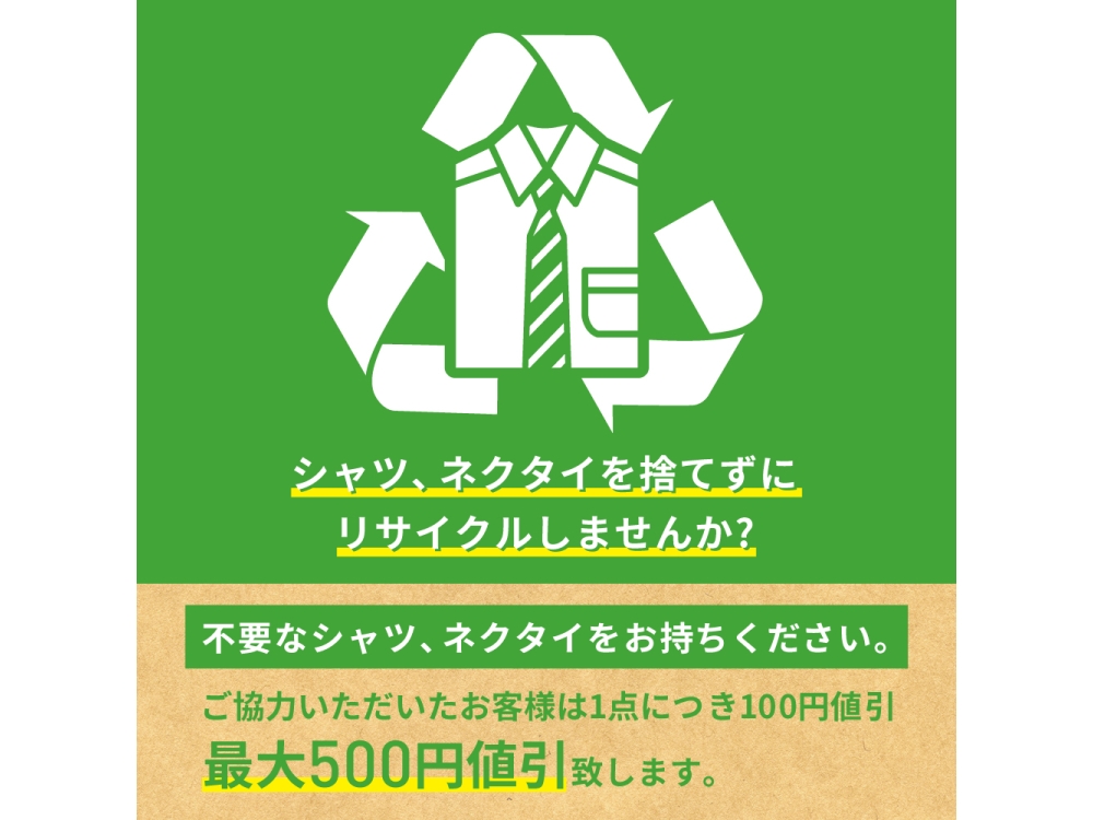 シャツ・ネクタイを捨てずにリサイクルしませんか？
