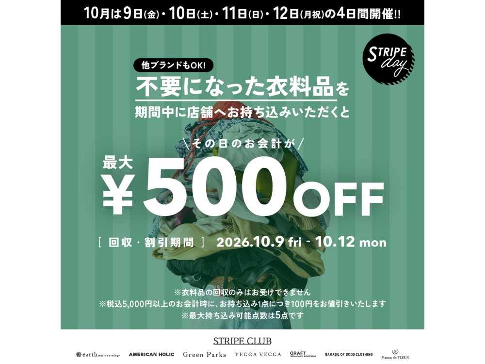 衣料品回収キャンペーン