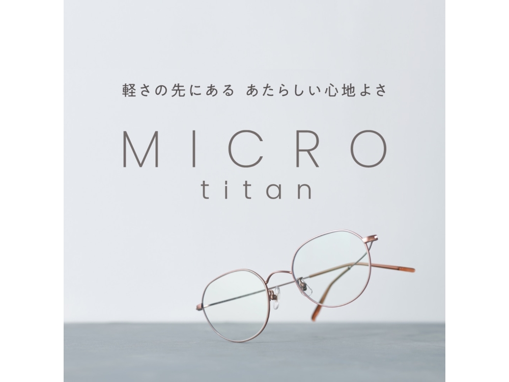 新商品　MICRO titan〈ミクロチタン〉のご紹介