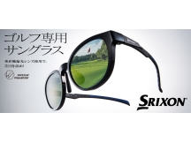 ゴルフ専用サングラス