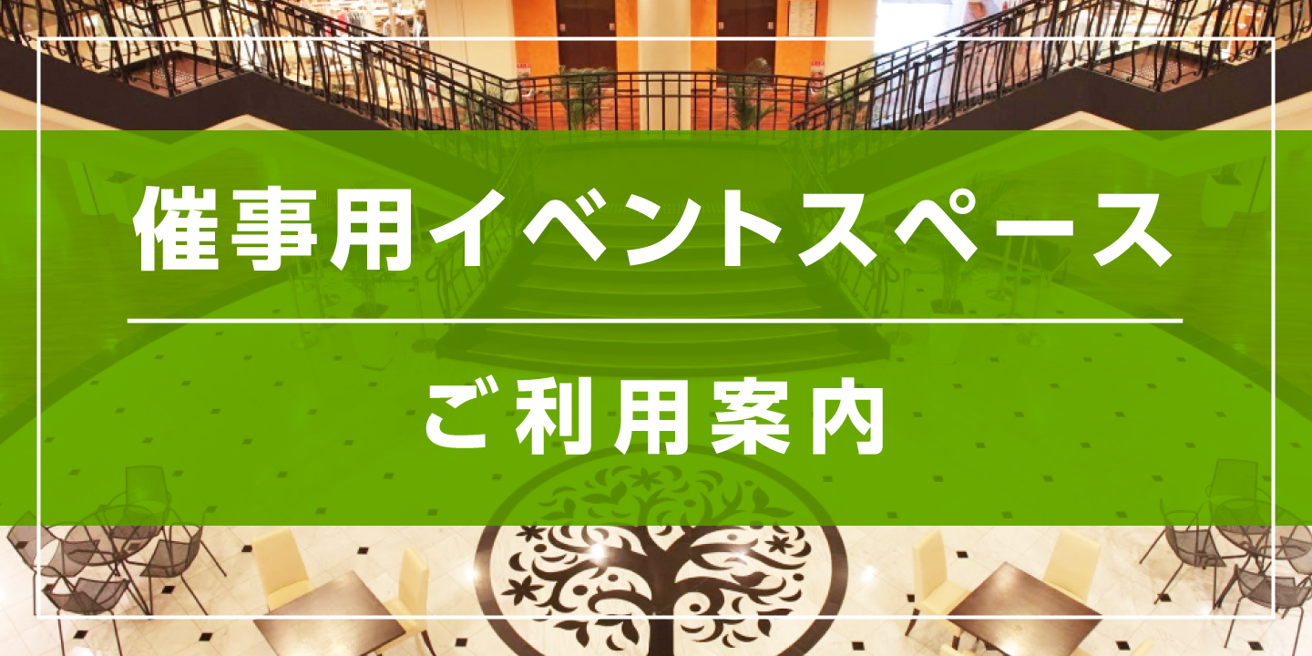 催事用イベントスペースご利用案内