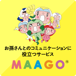 孫のことならMAAGO