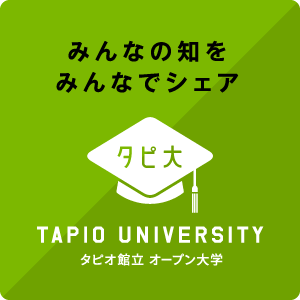 タピオ館立オープン大学