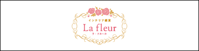 ラ・フルール