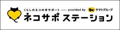 ネコサポステーション
