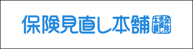 保険見直し本舗