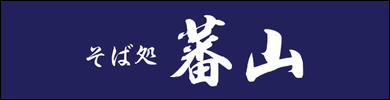 比内地鶏と肉そば 蕃山